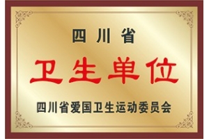 四川省卫生单位