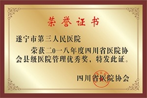 四川省医院协会县级医院管理优秀奖