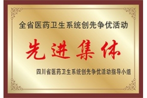 全省医药卫生系统先进集体