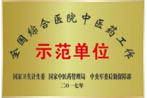 全国综合医院中医药工作示范单位