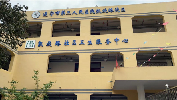 凯旋社区卫生服务中心