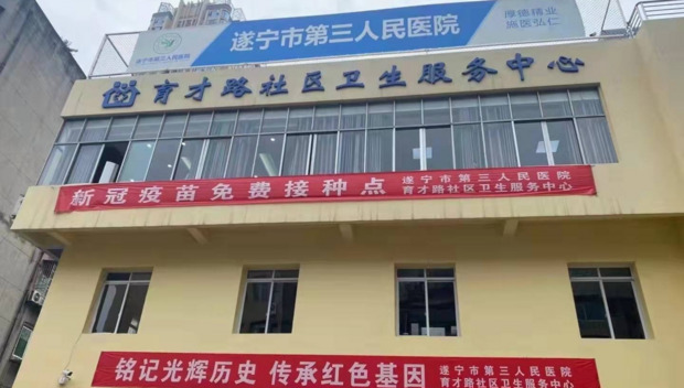 育才卫生服务中心