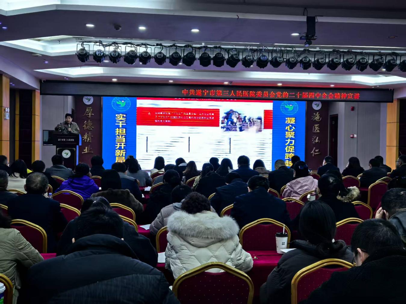 遂宁市第三人民医院组织开展党的二十届四中全会宣讲