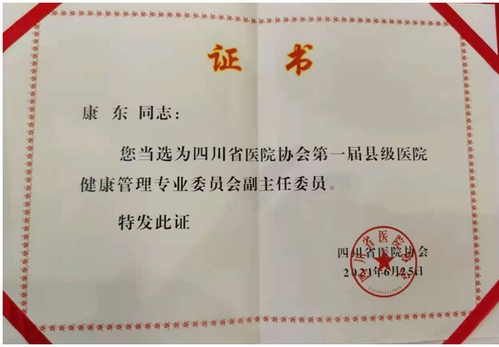 遂宁市第三人民医院又有两位专家在省级学术平台任职