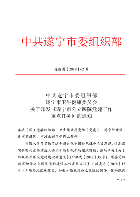 中共遂宁市委组织部遂宁市卫生健康委员会关于印发《遂宁市公立医院党建工作重点任务》的通知