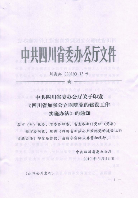 中共四川省委办公厅关于印发《四川省加强公立医院党的建设工作实施办法》的通知