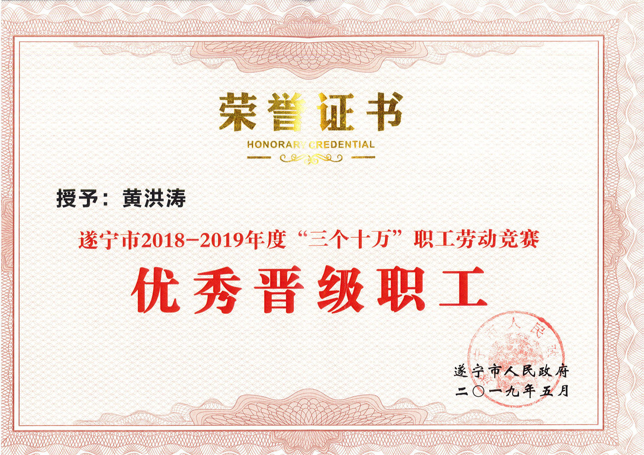 黄洪涛：遂宁市2018-2019年度“三个十万”职工劳动竞赛优秀晋级职工