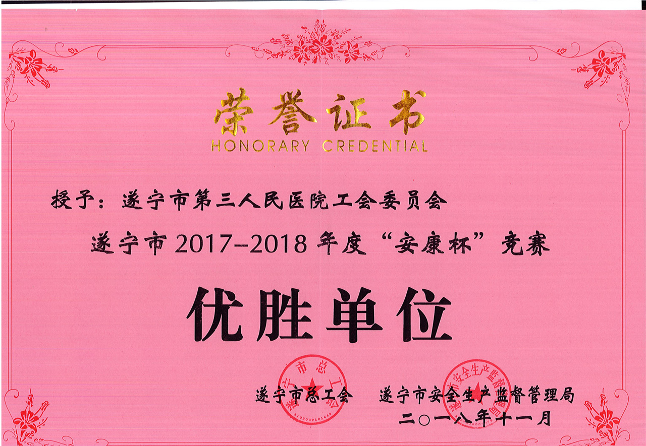 安康杯优胜奖(2017-2018年度)