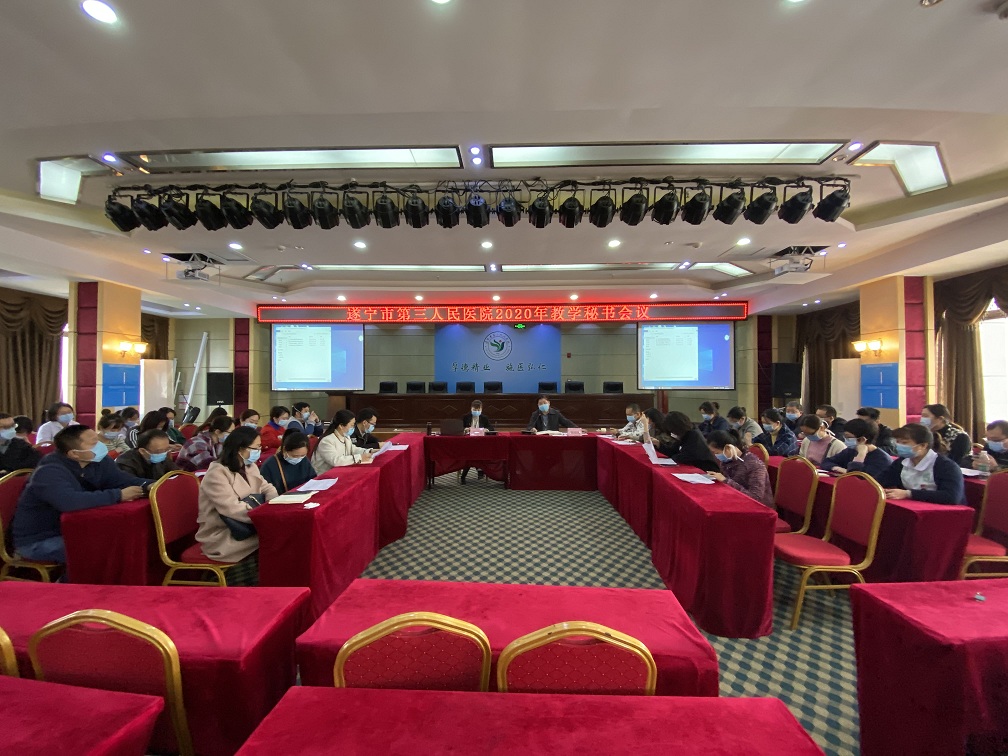 遂宁市第三人民医院召开2020年临床教学秘书会议