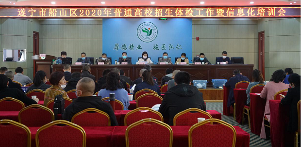 船山区2020年普通高校招生体检工作暨信息化培训会在我院召开