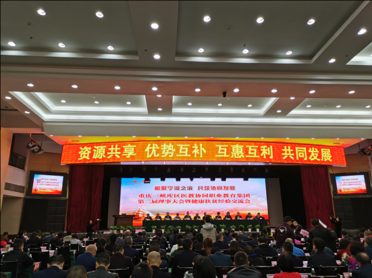遂宁三院参加重庆三峡库区医教协同职业教育集团第二届理事大会并进行经验交流大会发言