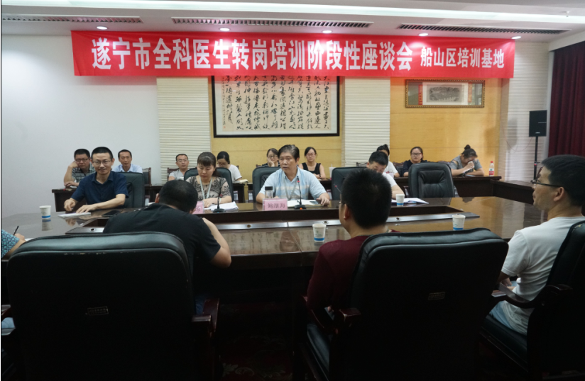 遂宁市船山区2019届全科医生转岗培训阶段性座谈会在我院召开