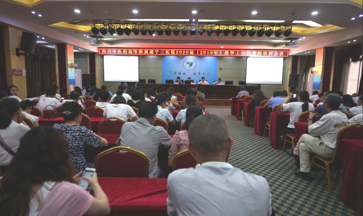 四川中医药高专附属遂宁三医院召开2020届（2019年）教学工作暨教师培训会