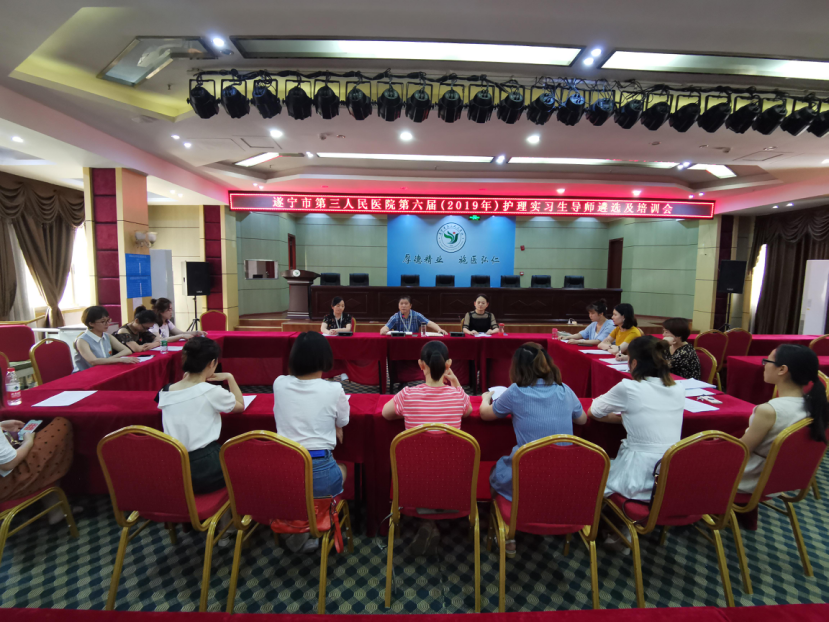 遂宁市第三人民医院召开第六届（2019年）护理实习生导师遴选及培训会