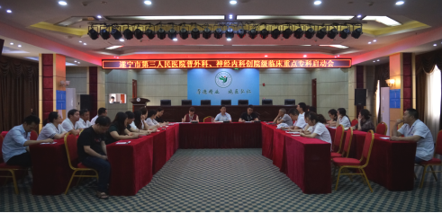 我院召开普外科、神经内科创院级 临床重点专科启动会