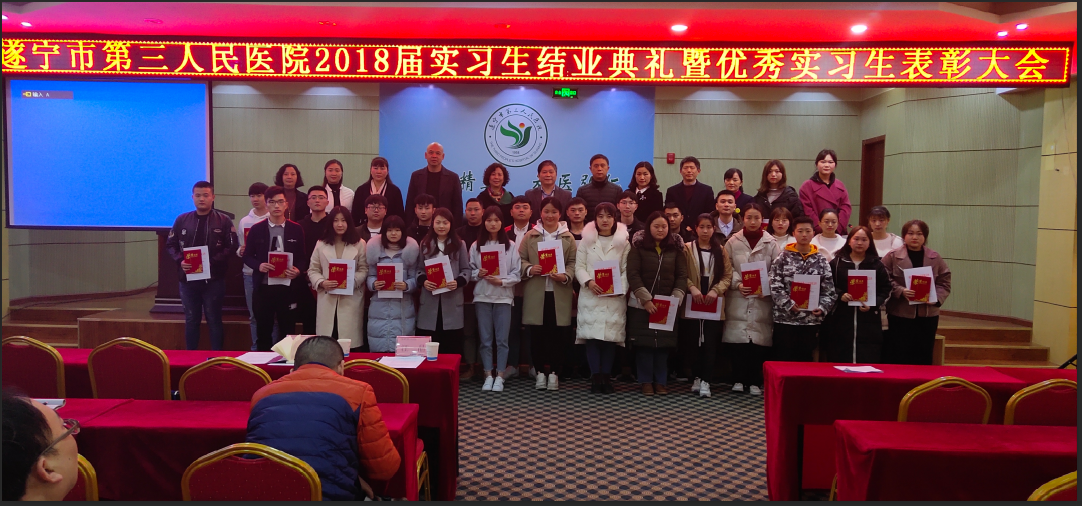 我院举行2018届实习生毕业典礼暨 优秀实习生表彰大会