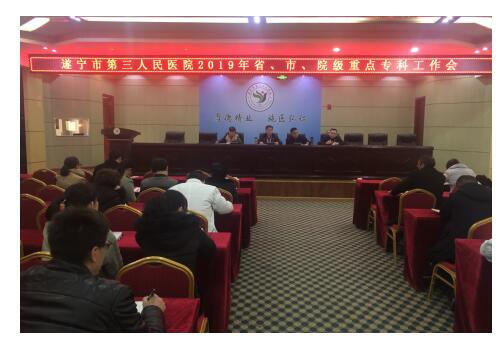 我院召开2019年省、市、院级重点专科工作会