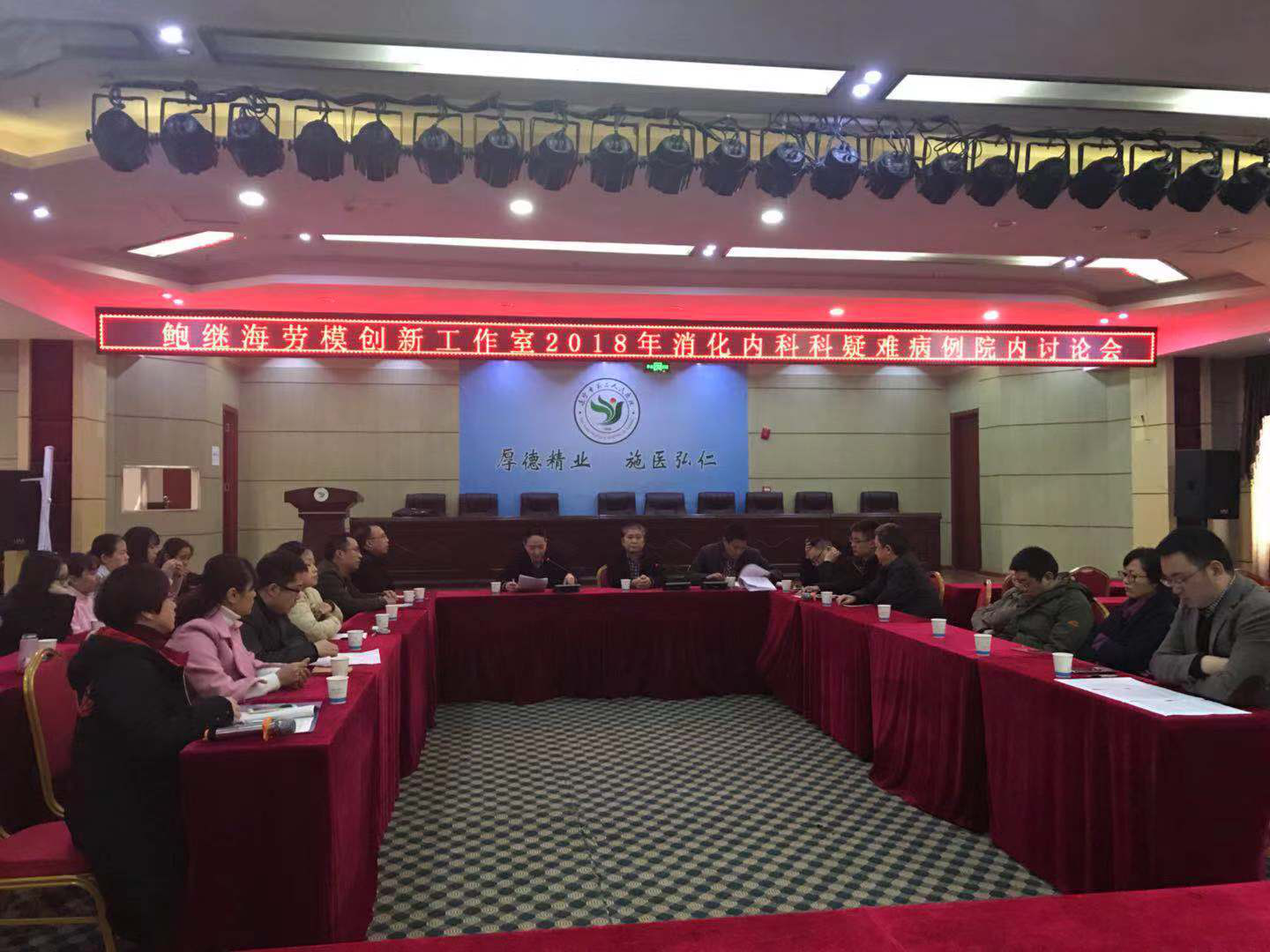 省级鲍继海劳模创新工作室2018年消化内科疑难病例院内讨论会