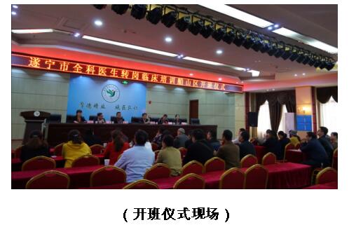 我院举行遂宁市全科医生转岗临床培训 船山区开班仪式