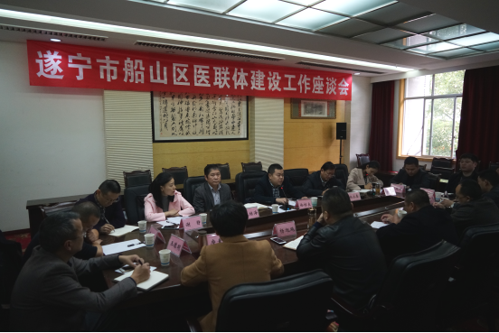 2017年船山区医联体建设工作座谈会在我院召开