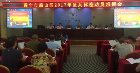 船山区2017年征兵体检动员培训会在我院召开
