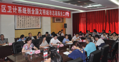 区卫计系统创全国文明城市志愿服务工作会在我院召开