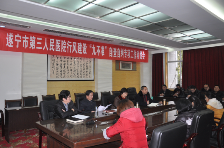 遂宁市第三人民医院召开行风建设“九不准”自查自纠专项工作动员会议
