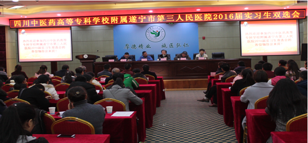 四川中医药高等专科学校附属遂宁市第三人民医院2016届实习生双选会成功举办