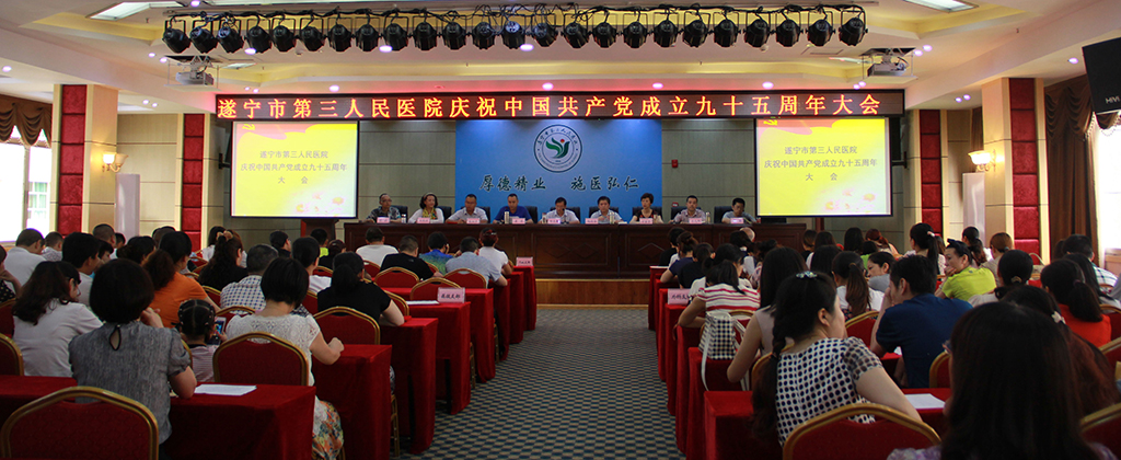 加强新形势下党建工作实现医院又好又快发展——我院召开庆祝中国共产党成立九十五周年大会