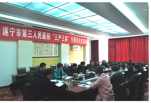 我院召开“三严三实”专题民主生活会