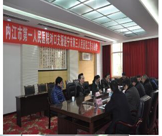 我院召开内江市第一人民医院对口支援我院工作总结会