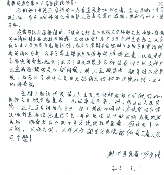 眼科·耳鼻咽喉—头颈外科杨云及医护人员收到患者感谢信一封