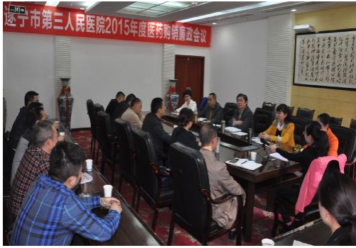 我院召开药品购销廉政会议