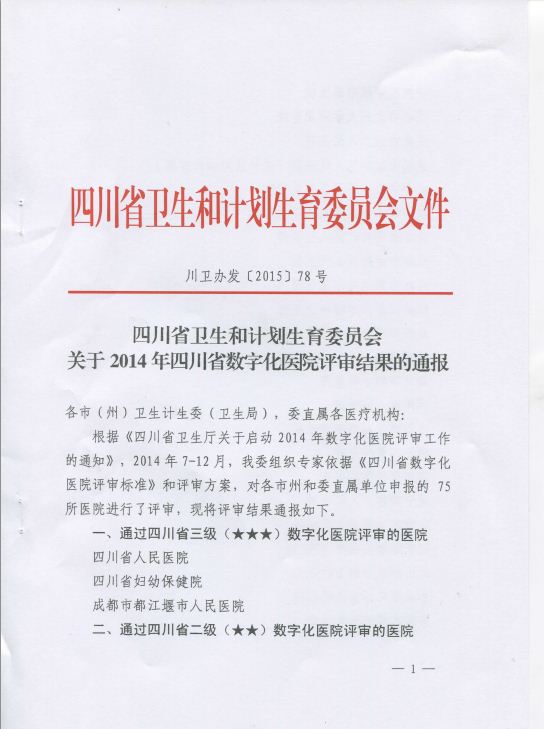我院成功通过四川省二级（★★）数字化医院评审