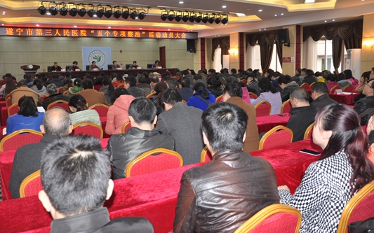 我院召开“五个专项整治”活动动员大会