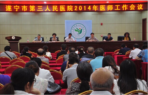 我院召开2014年医师工作会