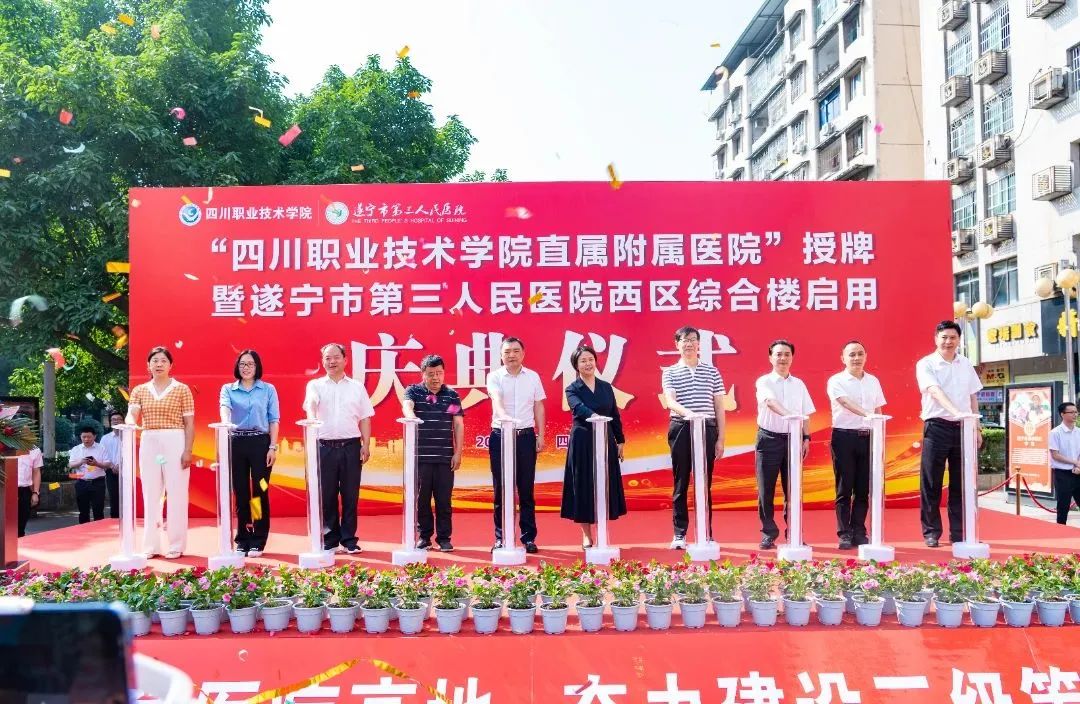 “四川职业技术学院直属附属医院”授牌暨市三医院西区综合楼启用