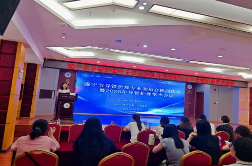 遂宁市护理学会导管护理专委会换届选举暨2026年学术沙龙成功举办