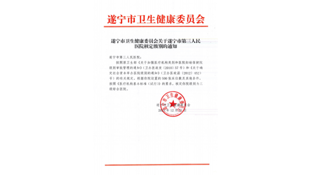 遂宁市卫生健康委员会关于遂宁市第三人民医院核定级别的通知
