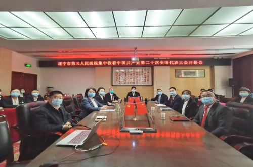 【医心永向党 奋进新征程】遂宁市第三人民医院全体职工收听收看党的二十大开幕盛况