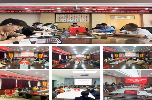 微党课进支部丨 我院学习贯彻党的二十大精神持续高热！