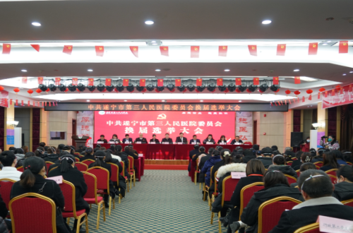 筑梦新起点 扬帆新征程│市三医院党委换届选举大会隆重召开！