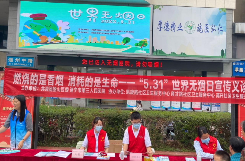 遂宁市第三人民医院团委开展第36个“世界无烟日”宣传义诊活动