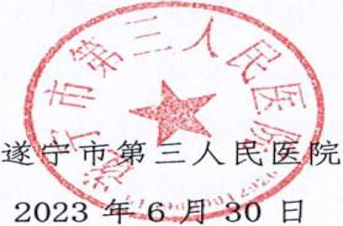 遂宁市第三人民医院门面竞价招租公告