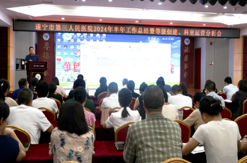 踔厉奋发 笃行不怠｜市三医院召开2024年半年工作总结暨运营管理大会