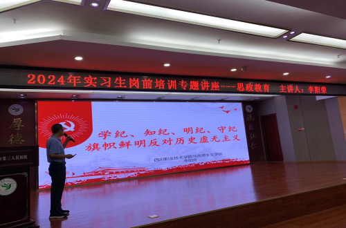 我院举行2024年实习生岗前培训