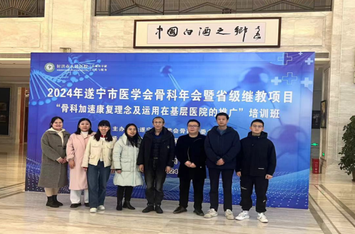 我院骨科团队参加2024遂宁市骨科年会 共探加速康复理念与技术应用