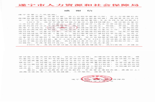 我院收到遂宁市人力资源和社会保障局表扬感谢信