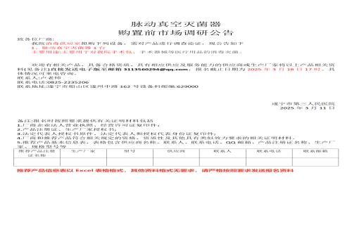 脉动真空灭菌器 购置前市场调研公告