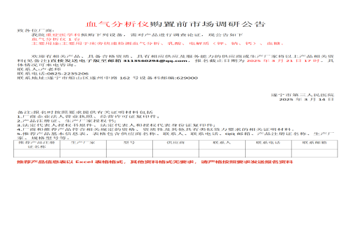 血气分析仪购置前市场调研公告